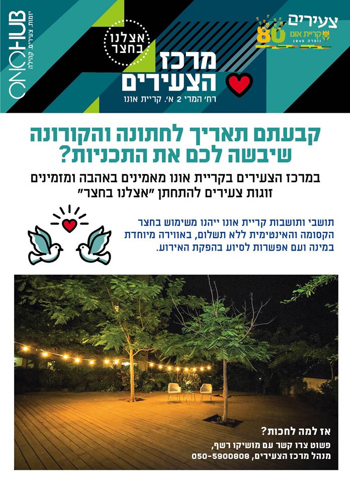 חתונה אצלנו בחצר - מרכז הצעירים פתח את האפשרות להתחתן במרכז בתקופת הקורונה