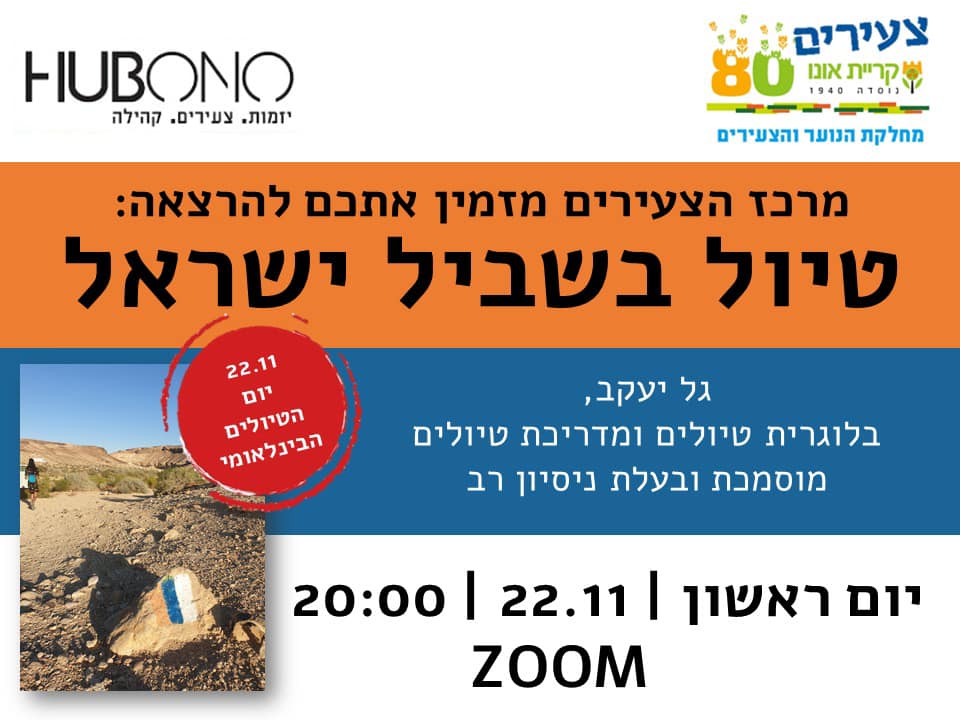 הרצאה – טיול בשביל ישראל