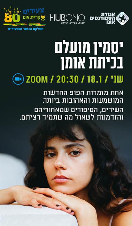 כיתת אמן עם יסמין מועלם