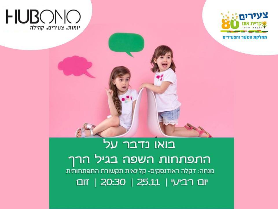 תנועה לקטנטנים והתפתחות שפה בגיל הרך