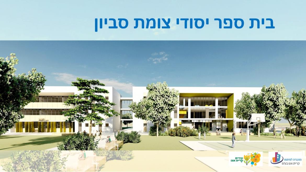 בית ספר יסודי צומת סביון