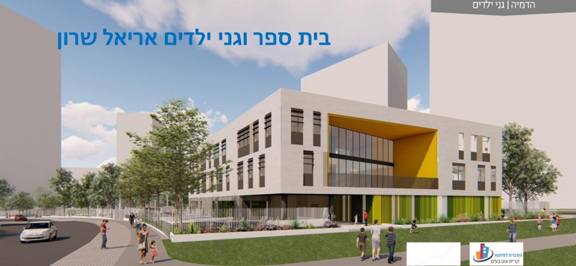 בית ספר וגני ילדים אריאל שרון