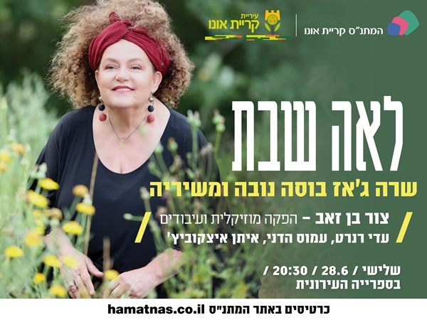 לאה שבת שרה ג'אז בוסה נובה ומשיריה | עיריית קריית אונו