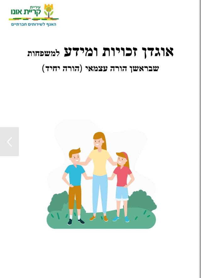 אוגדן זכויות ומידע למשפחות שבראשן הורה עצמאי | עיריית קריית אונו