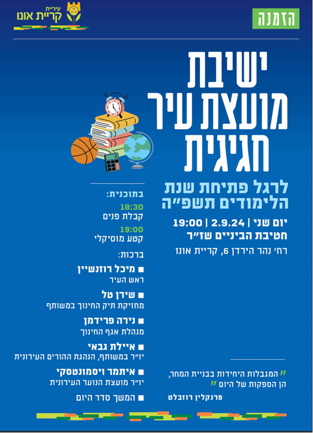 הזמנה לישיבת מועצה