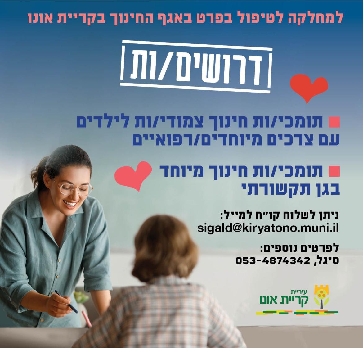 פלייר דרושים/ות תומכי/ות חינוך