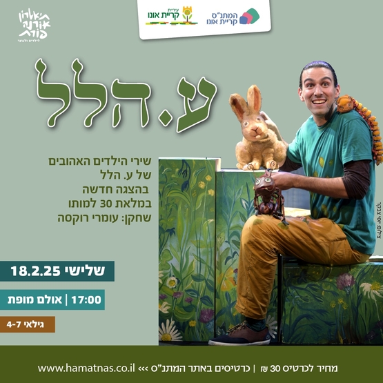 ע. הלל | עיריית קריית אונו