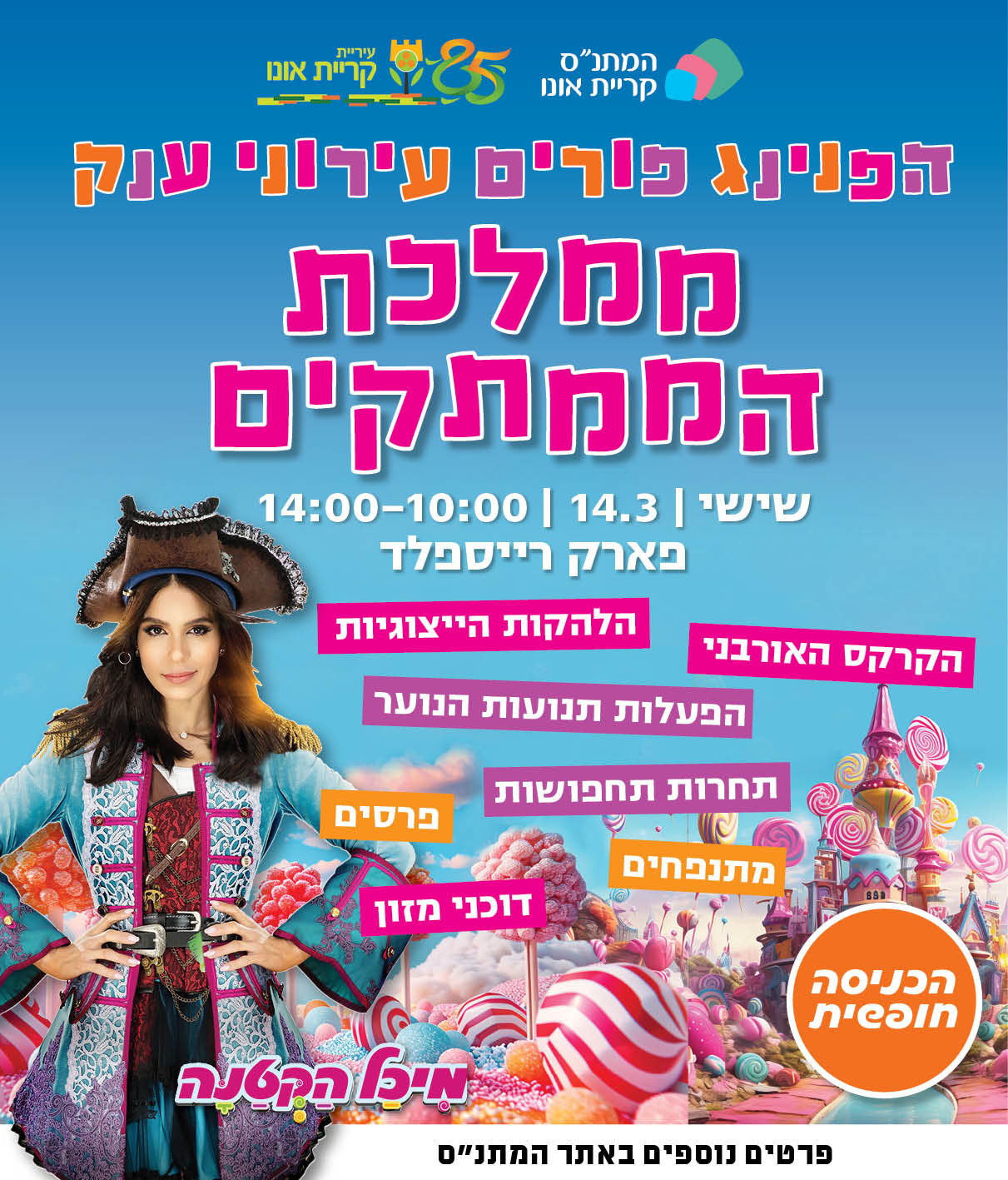 1025X1200_פורים בממלכת הממתקים_רייספלד_2025_ (002).jpg