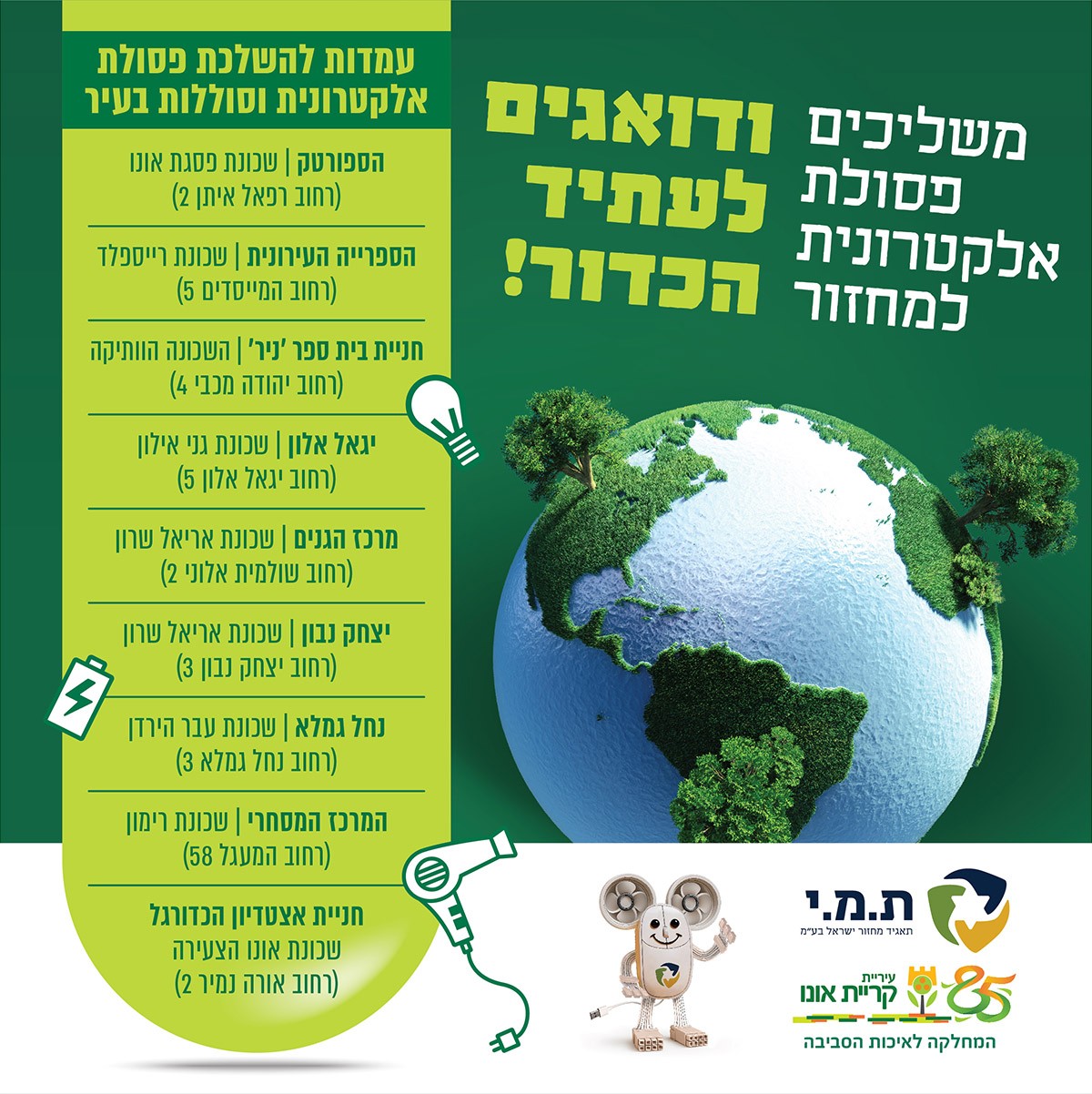 פלייר פסולת אלקטרונית