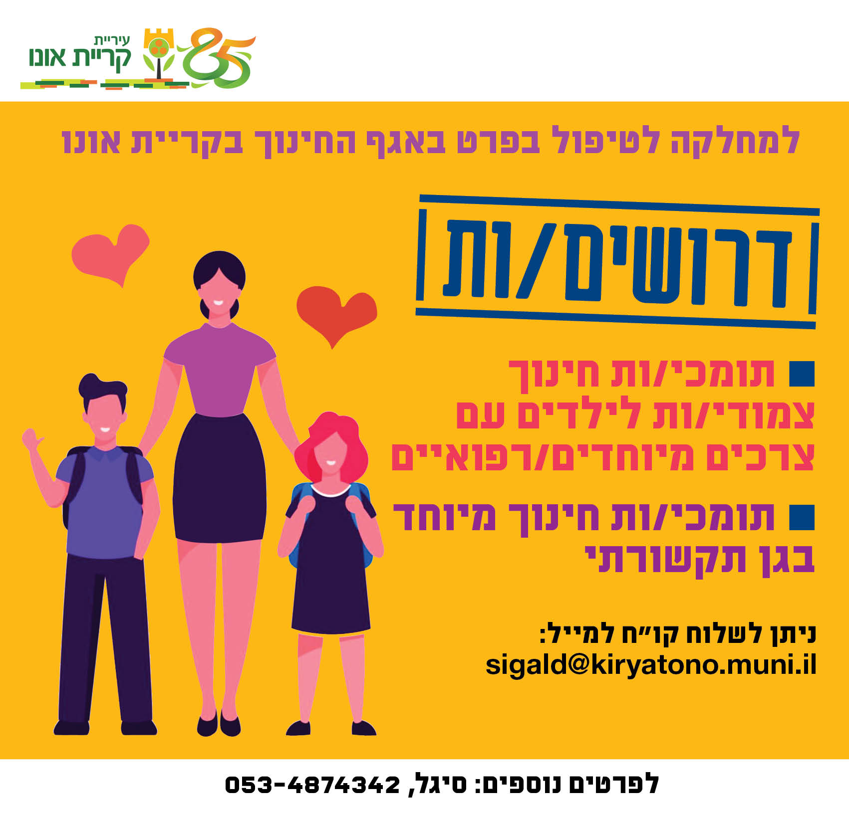 דרושים/ות תומכי/ות חינוך למחלקה לטיפול בפרט | עיריית קריית אונו