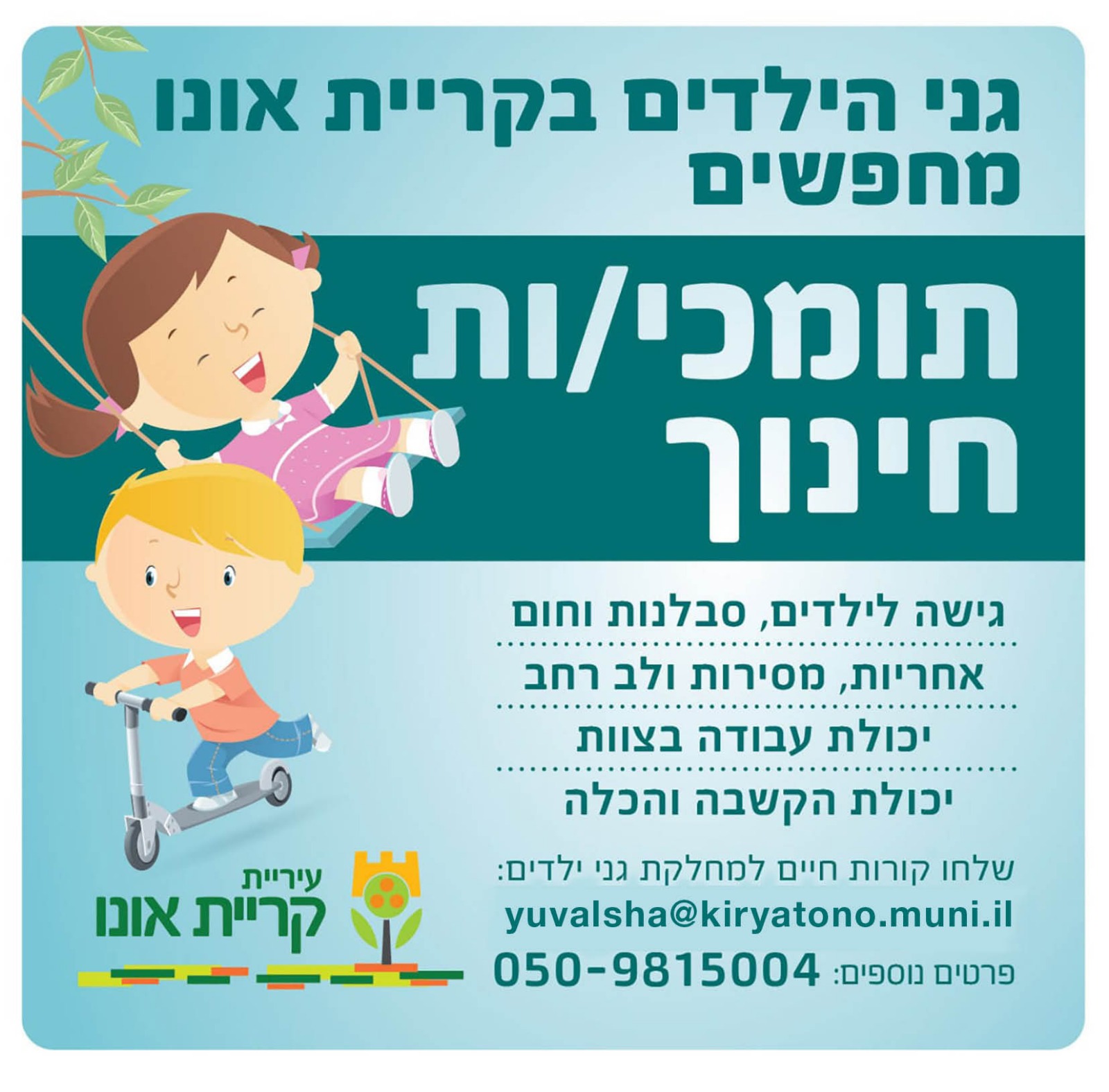 דרושים/ות תומכי/ות חינוך | עיריית קריית אונו