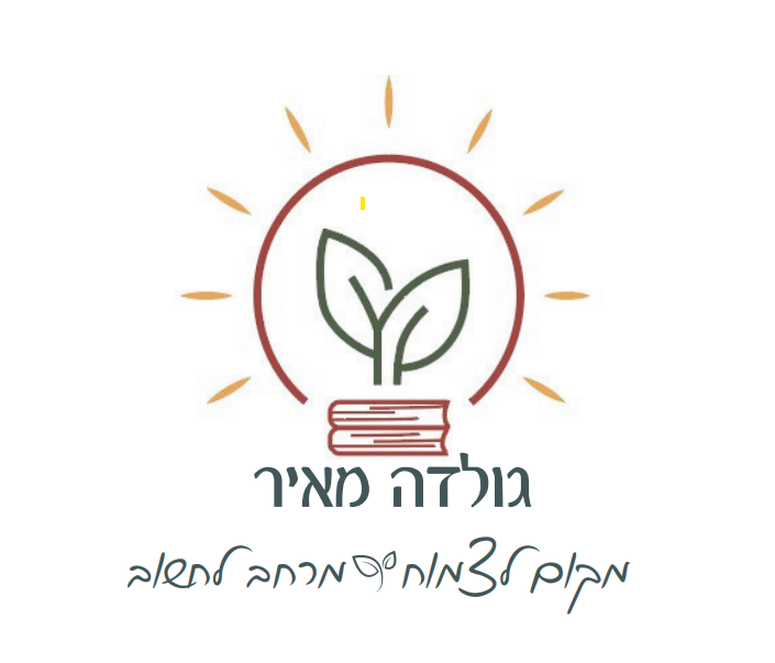 לוגו בית ספר גולדה
