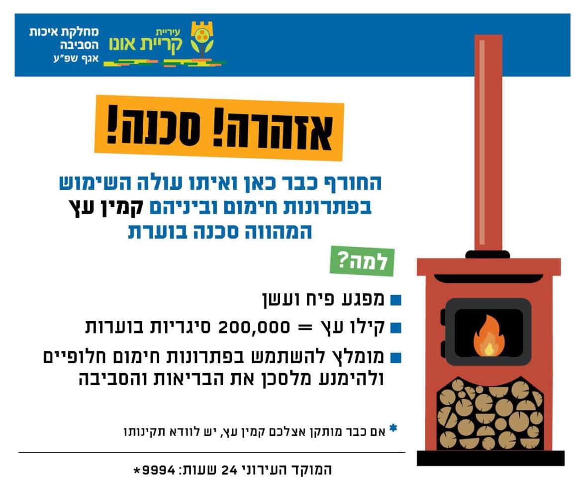 אם בביתכם מותקן קמין עץ, להלן מספר כללים שיסייעו בהפחתת הסיכון ובשמירה על הבריאות ואיכות הסביבה: