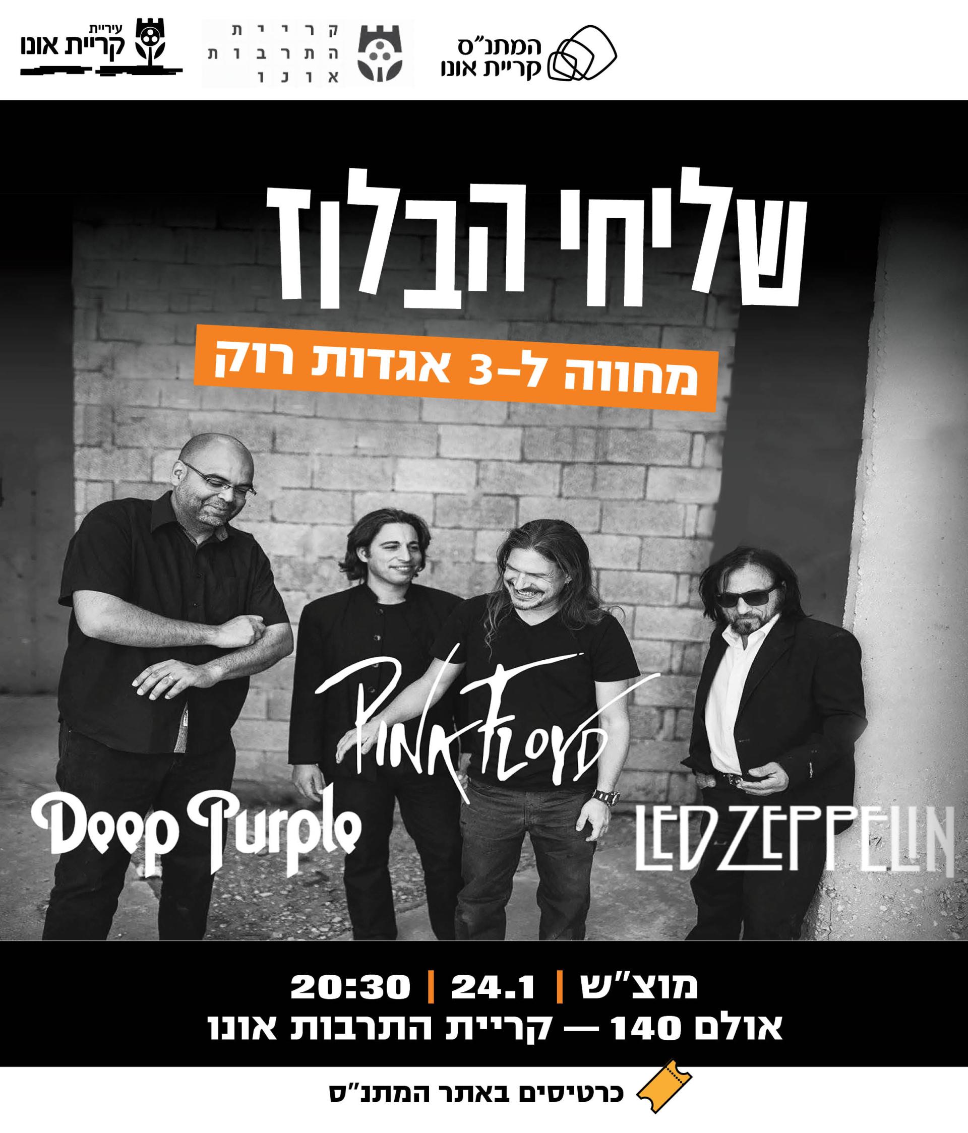 1025X1200_שליחי הבלוז_24 ינואר_.jpg
