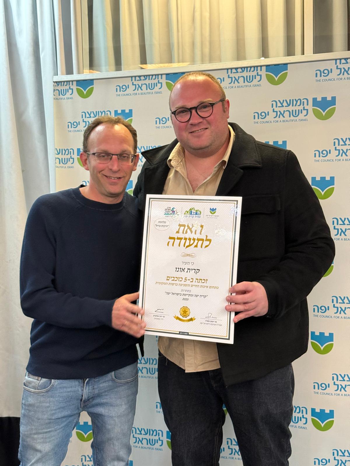 מסורת של מצוינות: קריית אונו זכתה ב-5 כוכבי יופי בפעם ה-21 ברציפות