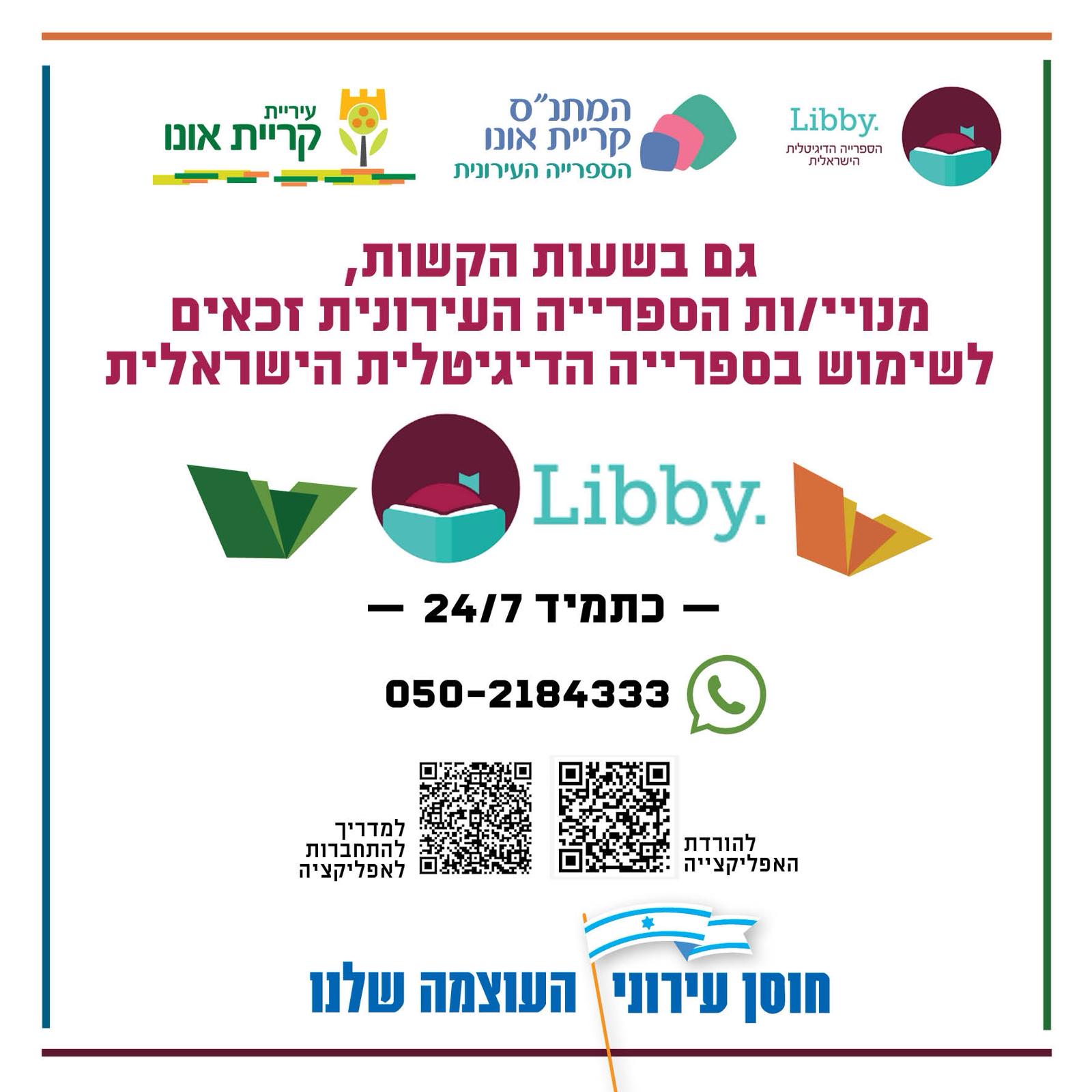 מנויי/ות הספרייה העירונית מוזמנים/ות להשתמש בספרייה הדיגיטלית Libby ללא עלות