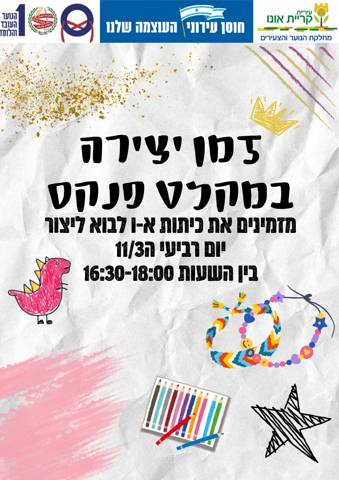 פלייר זמן יצירה במקלט