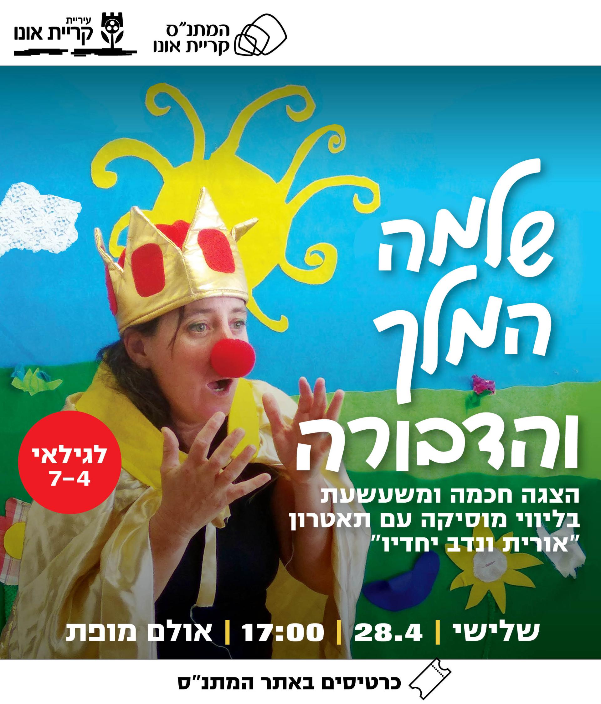 1025X1200_שלמה המלך והדבורה_ אולם מופת_28 אפריל 2026 _.jpg