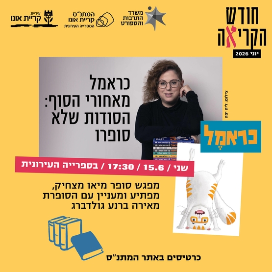 סבתא בורחת מהבית - מפגש עם הסופרת מאירה ברנע גולדברג