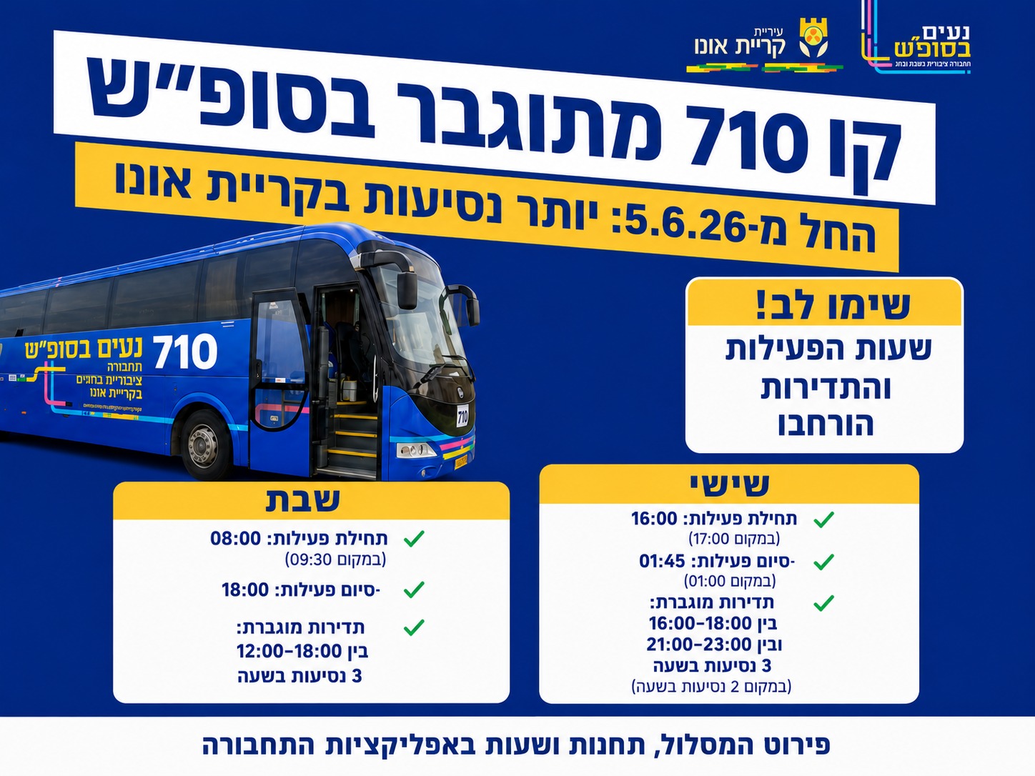במסגרת נעים בסופש, החל מסוף השבוע הקרוב, מתאריך 5.6.26, תדירות נסיעת קו מספר 710 ברחבי העיר - תתוגבר. 