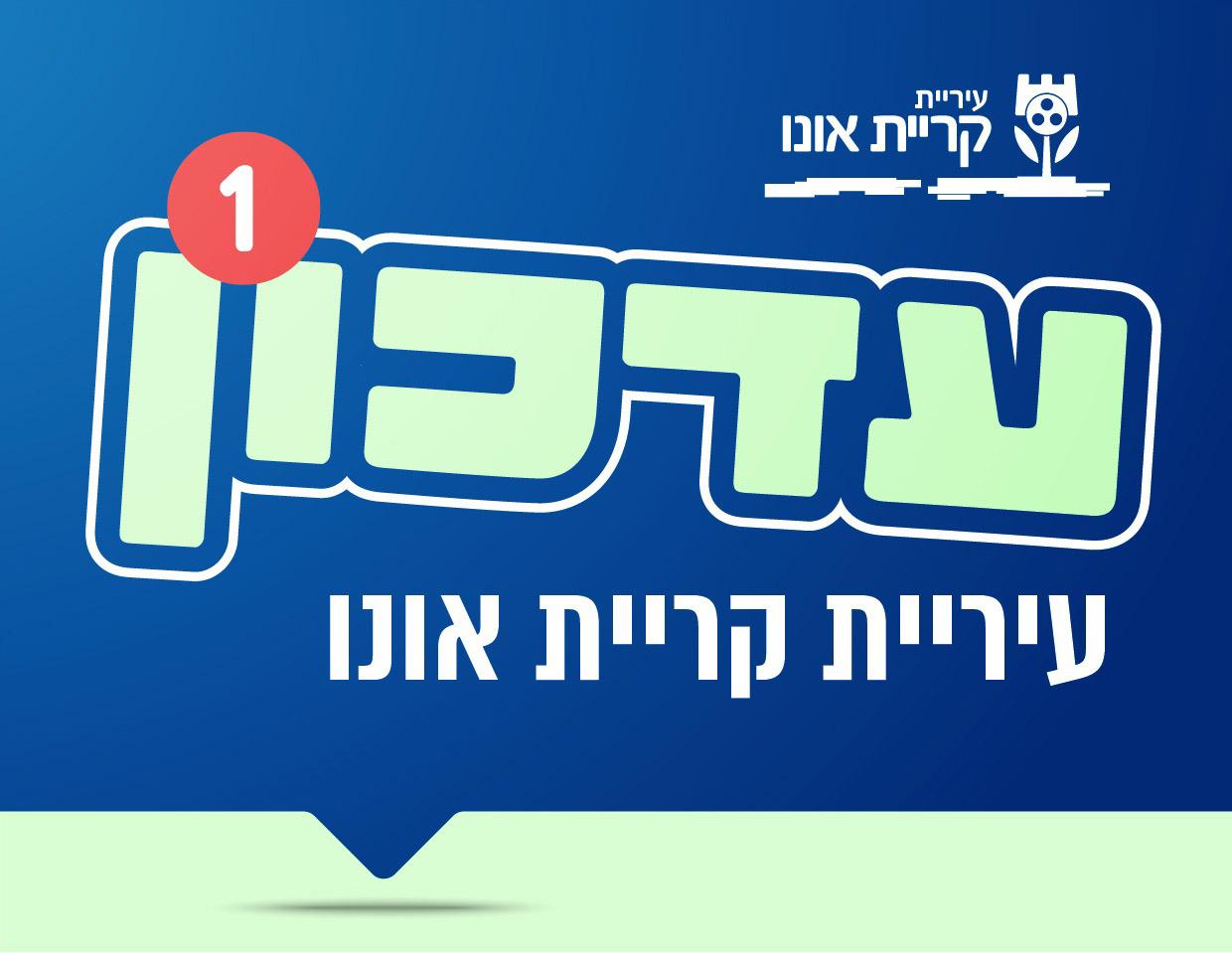 עדכון עיריית קריית אונו לגבי המצב הביטחוני נכון ל07.06