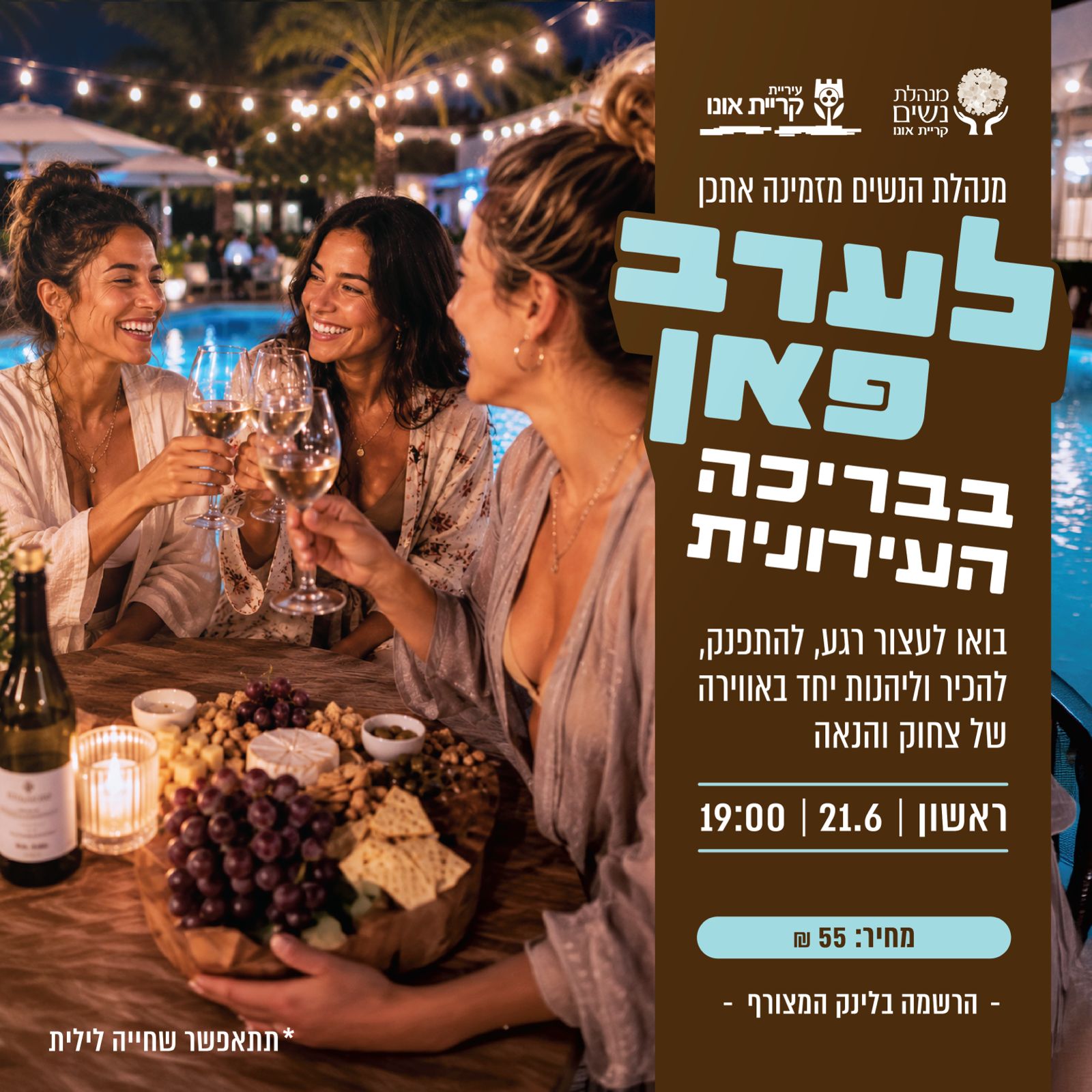 ערב פאן בבריכה העירונית