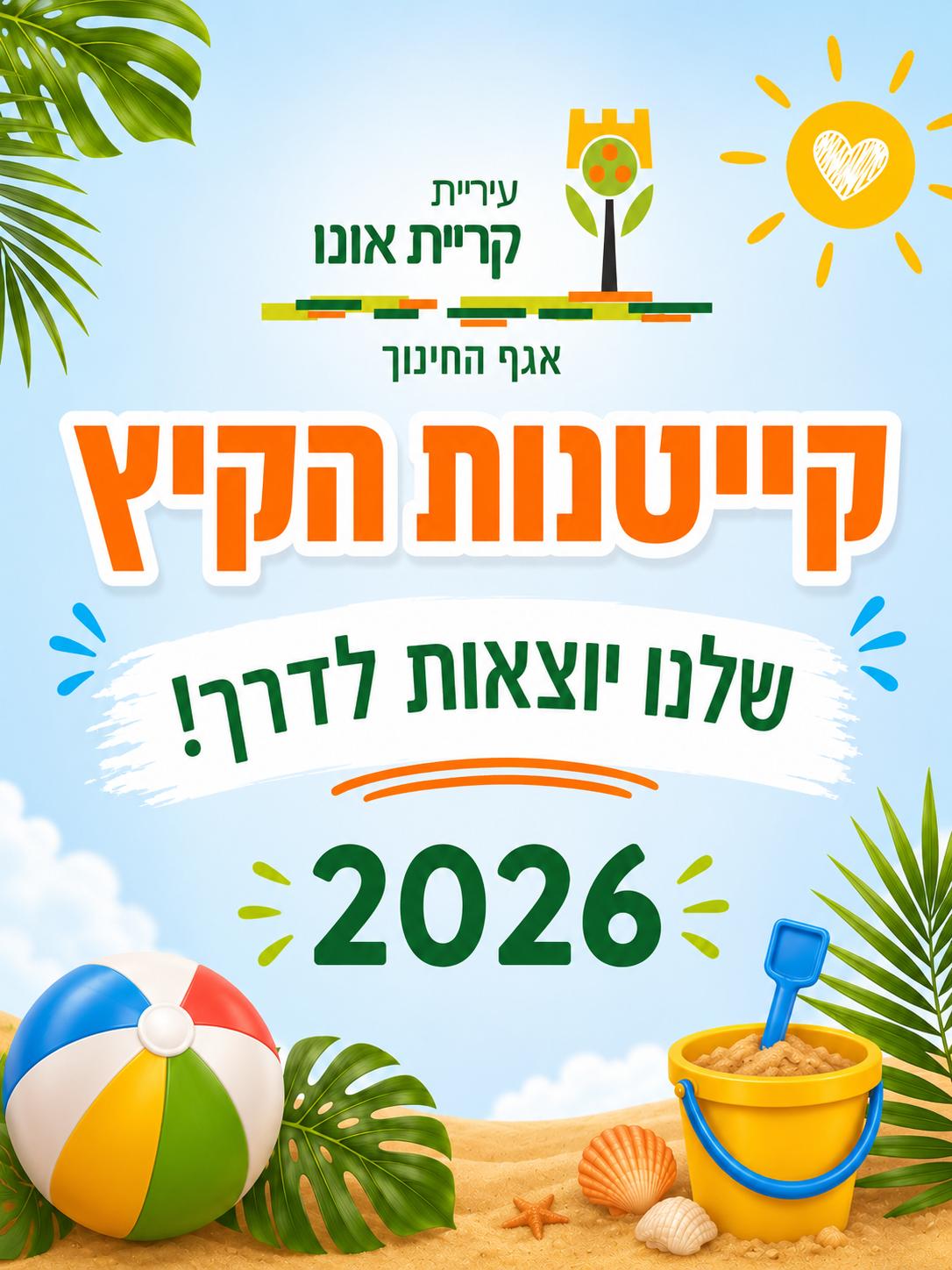 קייטנות קיץ
