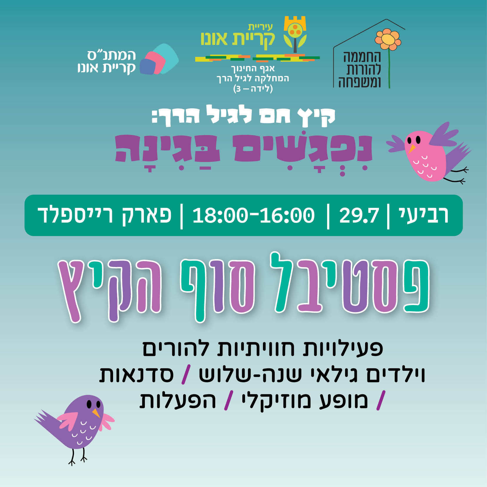 נפגשים בגינה - פסטיבל סוף הקיץ