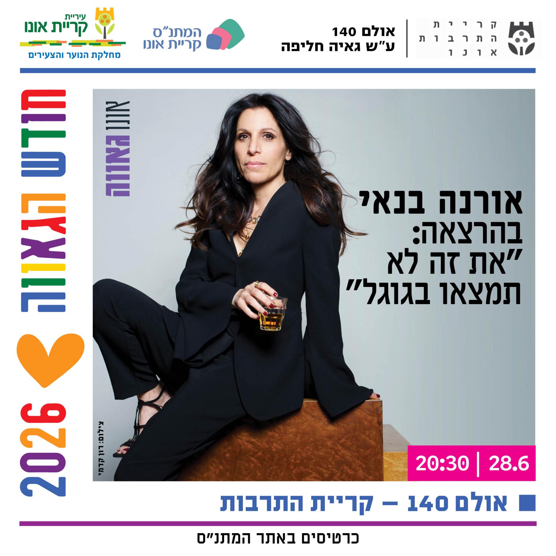 אורנה בנאי_28 יוני_גאווה_אולם 140_.jpg