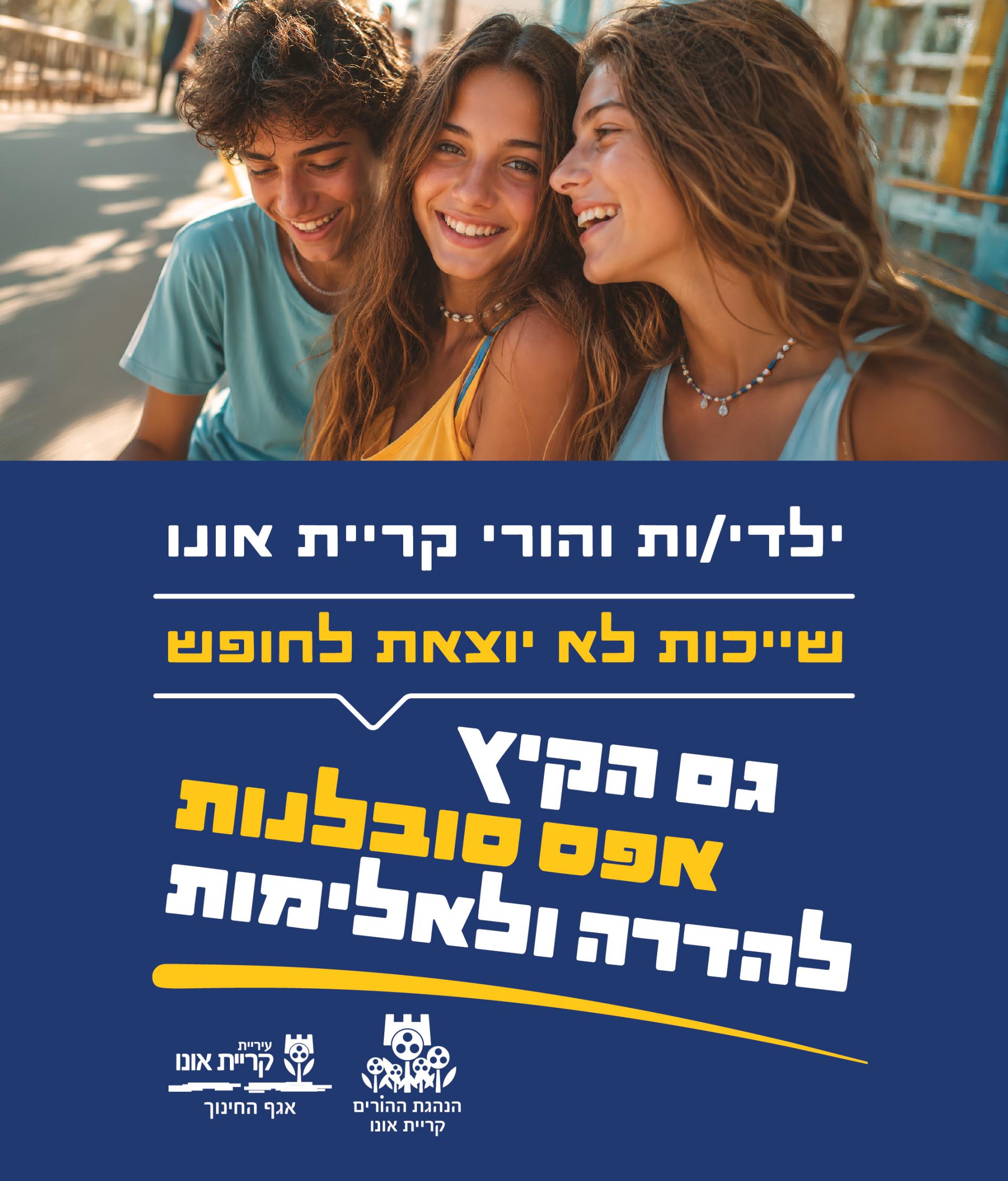 שייכות לא יוצאת לחופש