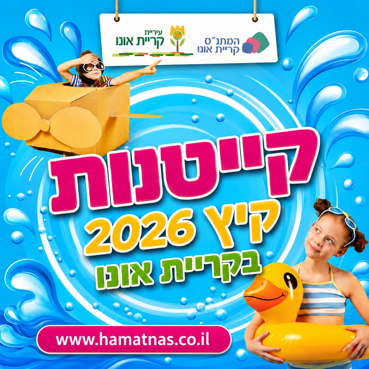 ההרשמה לקייטנות המתנס נפתחה!