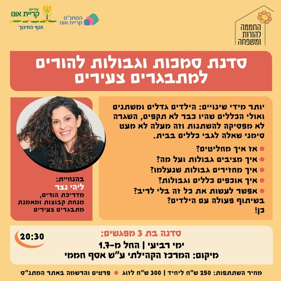 קבוצת הדרכת הורים: סדנת סמכות וגבולות להורים למתבגרים צעירים