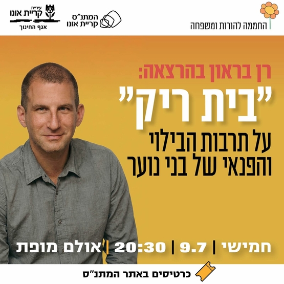 רן בראון בהרצאה: בית ריק