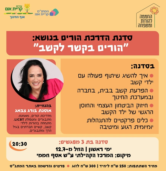 סדנת הדרכת הורים: הורים בקשר לקשב