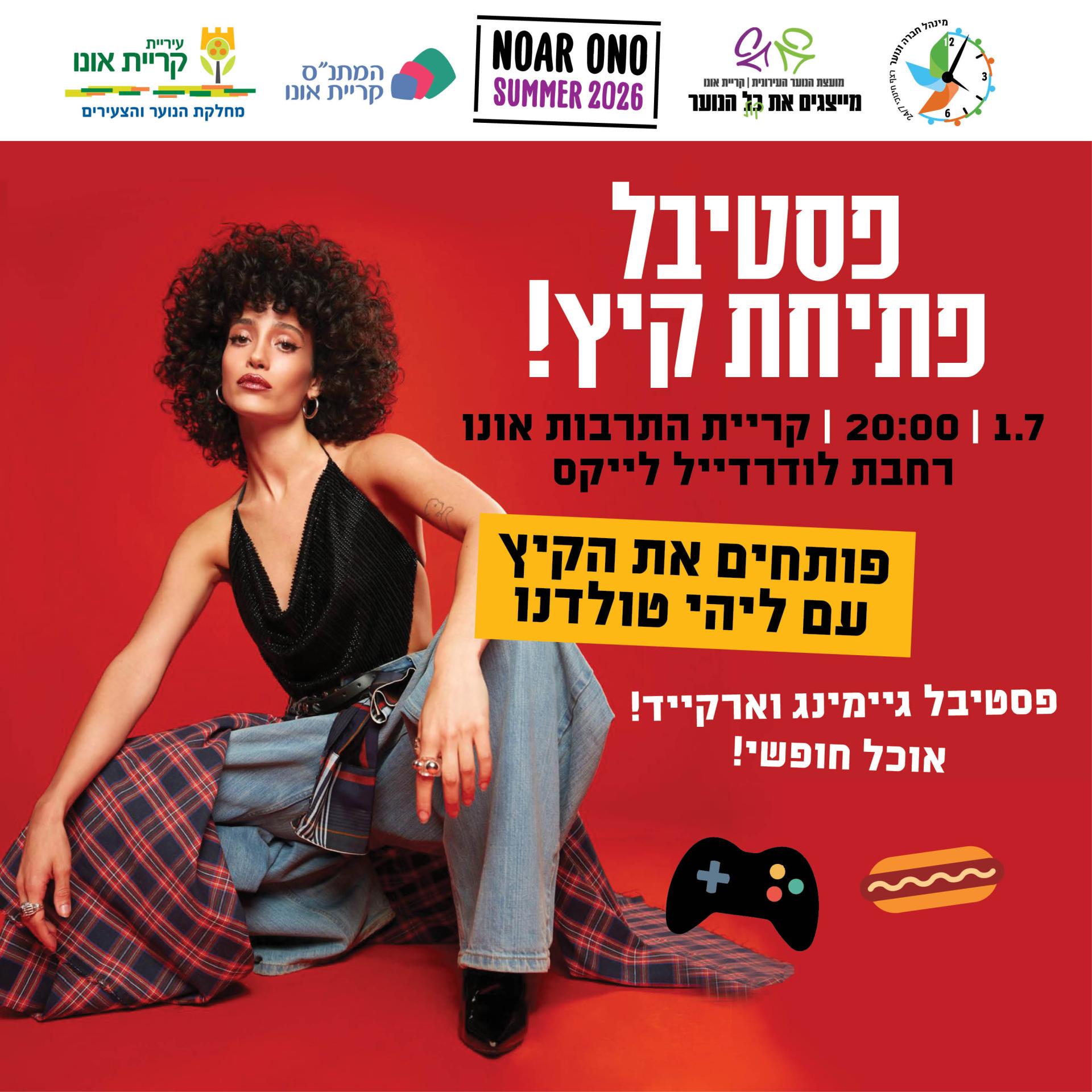 פסטיבל פתיחת קיץ עם ליהי טולדנו