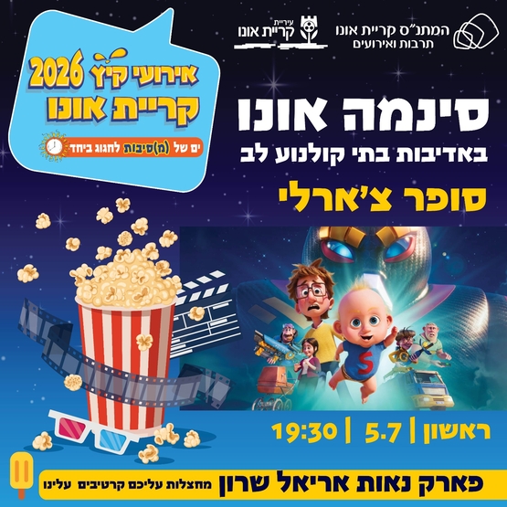 סינמה אונו: סופר צ'ארלי