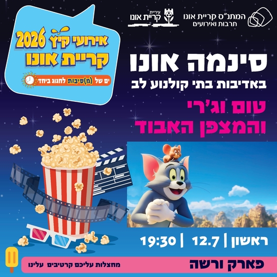 סינמה אונו: טום ג'רי והמצפן האבוד