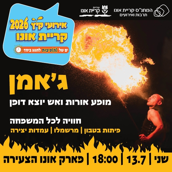 אירועי קיץ בשכונות: ג'אמן בפארק אונו הצעירה