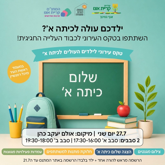 שלום כיתה א': טקס עירוני לילדים העולים לכיתה א'