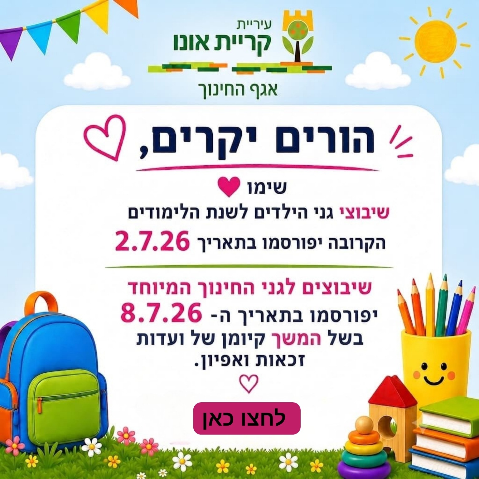 שיבוצי גני ילדים