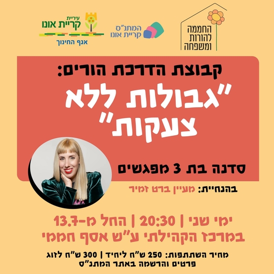 קבוצת הדרכת הורים: "גבולות ללא צעקות"