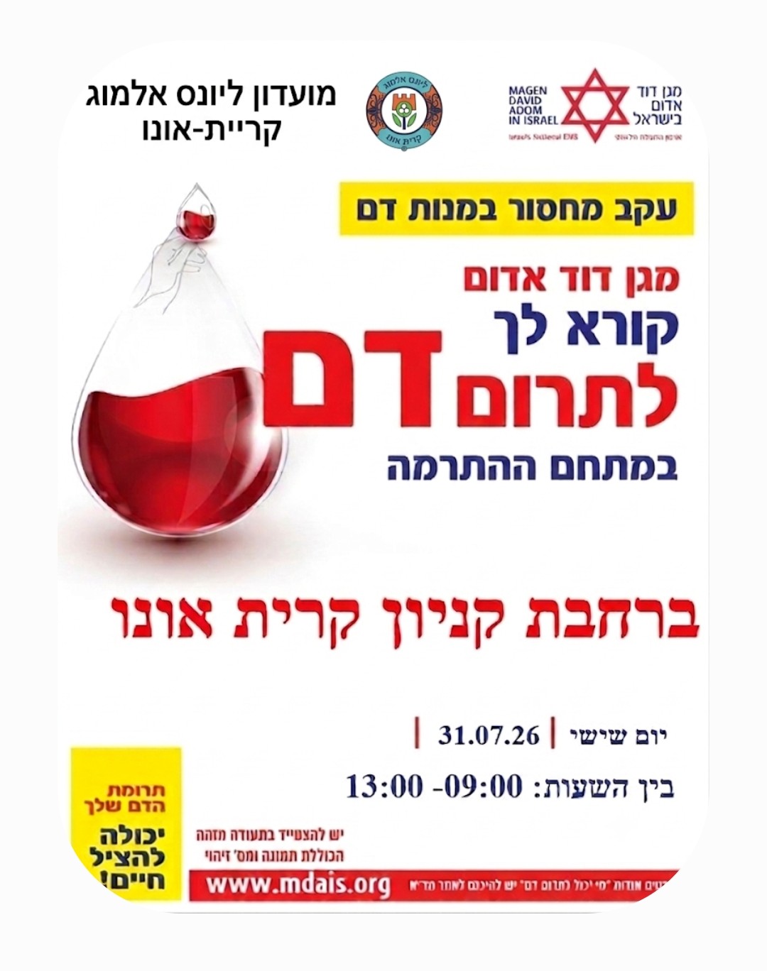 תרומת דם – מצילים חיים יחד!