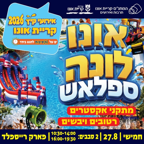 אירוע סיום הקיץ: אונו לונה ספלאש (10:30-14:00)