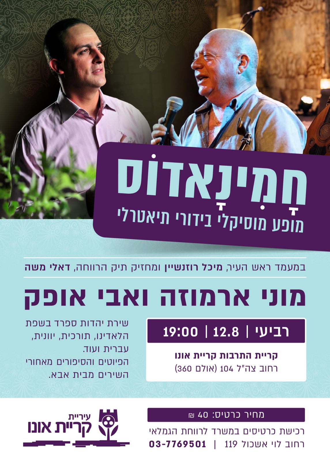 חמינאדוס - מוני ארמוזה ואבי אופק לגמלאים