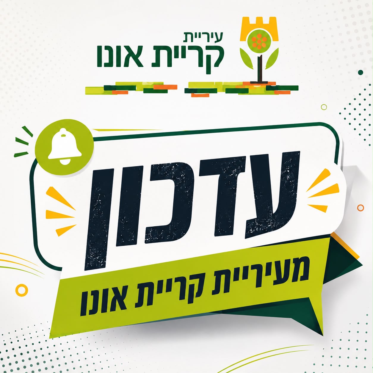 החל ממחר, יום רביעי 15.7.26, צפויה עבודה נקודתית בשדרה המרוצפת בציר לוי אשכול, בין הרחובות ירושלים והרוגי מלכות בבל.  העבודות תימשכנה כ 4 ימים, וללא שינויים בהסדרי התנועה או הפרעה להולכי הרגל. 