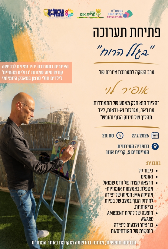 "בגלל הרוח" - השקת ציורים, אופיר לוי
