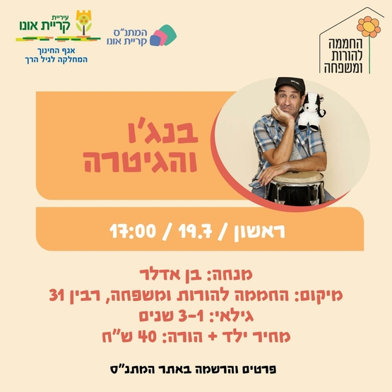 בנג'ו והגיטרה
