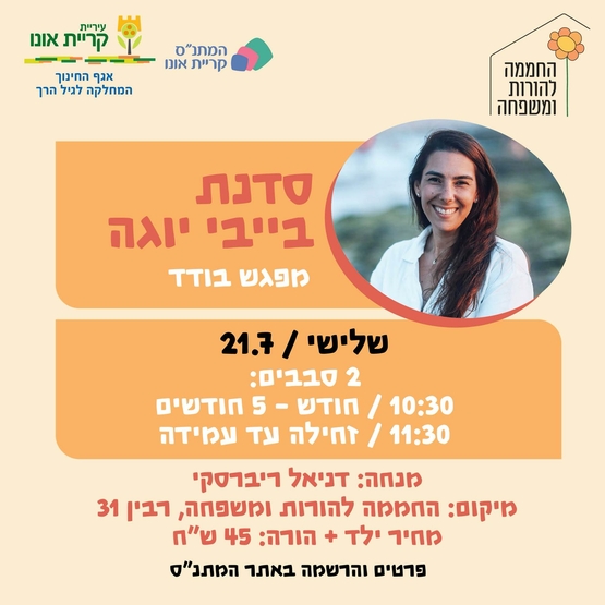 סדנת בייבי יוגה (חודש עד 5 חודשים)
