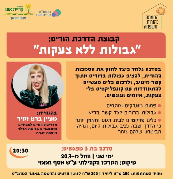 קבוצת הדרכת הורים: "גבולות ללא צעקות"