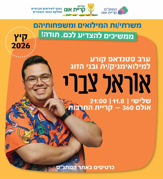  אוראל צברי: ערב סטנדאפ למילואמניקים ובני/ות זוג